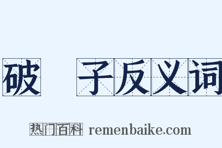 破陣子反义词是什么意思的图片